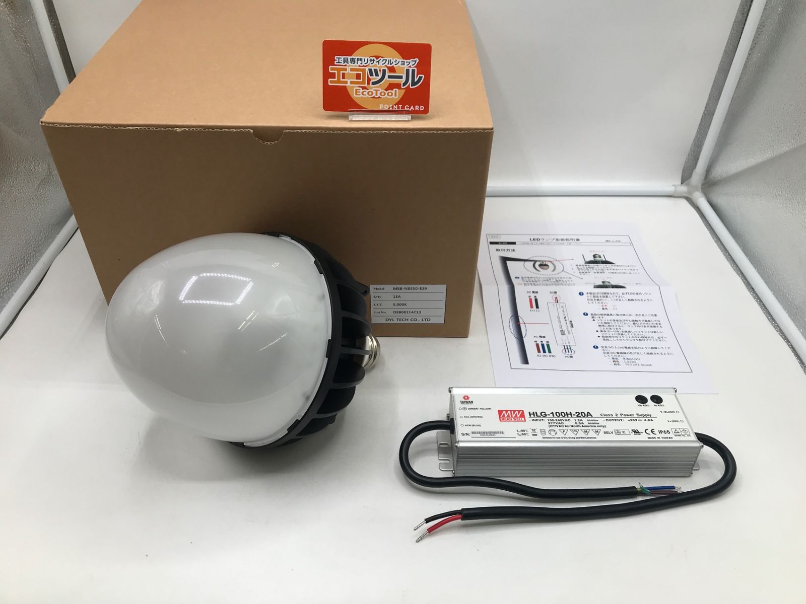 【未使用！！】水銀灯型LEDランプ MEB-N8550-E39 / DC24v電源 HLG-100H-20A [IT604NV2HCPE][エコツール岡崎岩津店]
