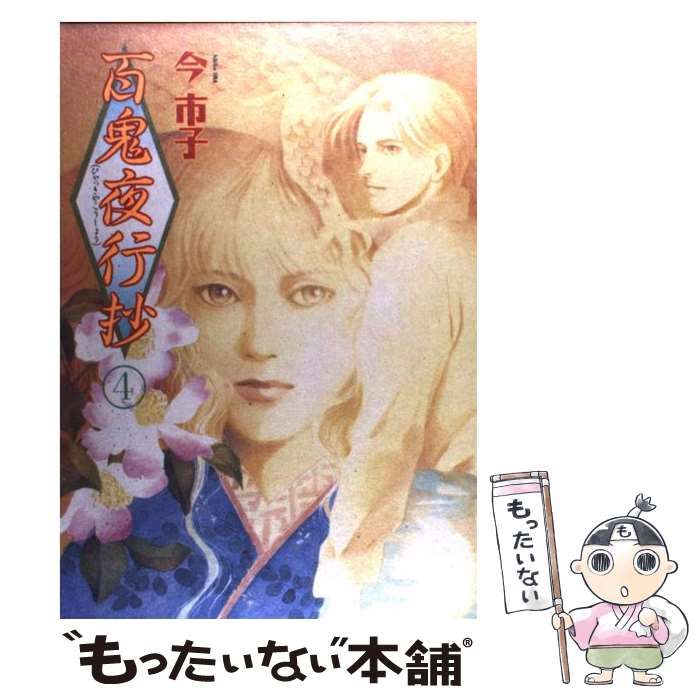 中古】 百鬼夜行抄 4 新版 (眠れぬ夜の奇妙な話コミックス) / 今市子