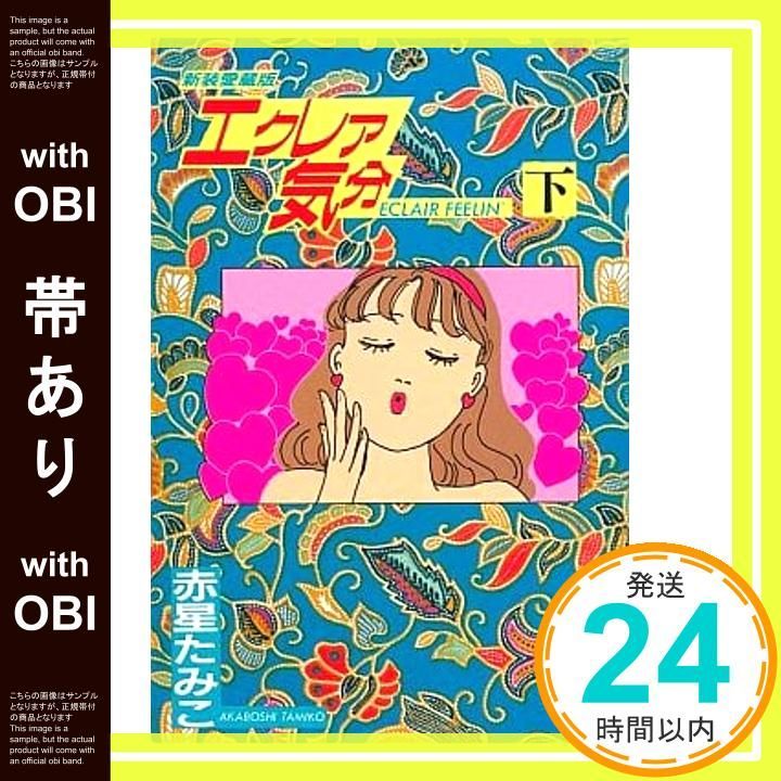 帯あり エク 気分 3 新装愛蔵版 KSシリーズ Nov 01 1994 赤星 たみこ_09