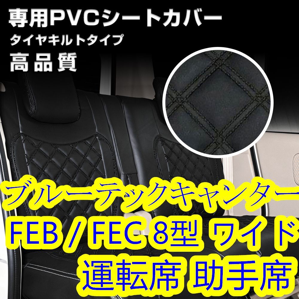 ブルーテック キャンター 8型 ワイド シートカバー ブラック ステッチ 