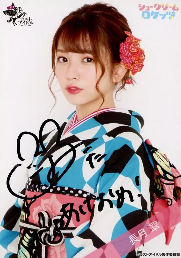 【人気売れ筋】 生写真 女性 シュークリームロケッツ|長月翠|直筆サイン入り 上半身|ラストアイドルファミリー ランダム生写真 1期生着物Ver.