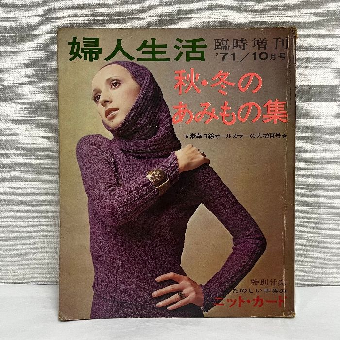 1970年／婦人生活・臨時増刊10月号／秋・冬のあみもの集。【昭和ノスタルジー】 1970年／婦人生活・臨時増刊10月号／秋・冬のあみもの集。【昭和