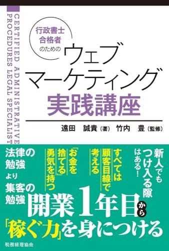 行政書士合格者のためのウェブマーケティング実践講座／遠田 誠貴