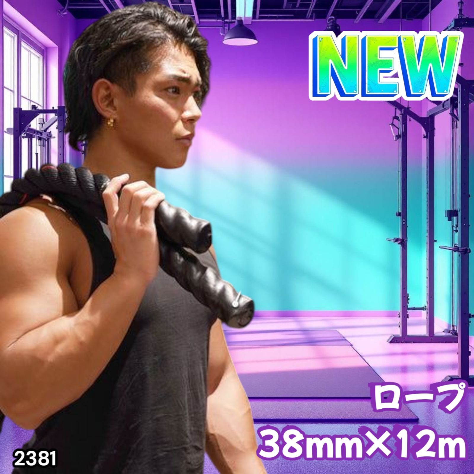 2381 バトルロープ 38mm × 12m トレーニングロープ 9.2kg