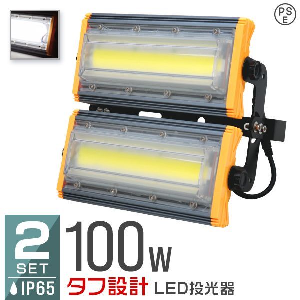 2個セット LED投光器 100W 薄型 COBチップ搭載 LED 投光器 作業灯 ワークライト サーチライト 8000LM 壁掛け照明 3mコード付 IP65 看板灯 集魚灯 駐車場灯 省エネ 屋内 照明 船舶 屋外 PSE