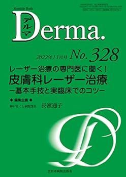 【中古】レーザー治療の専門医に聞く！皮膚科レーザー治療―基本手技と実臨床でのコツ― (MB Derma(デルマ) No.328(2022年11月号))