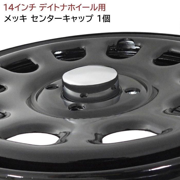 14インチ デイトナ ホイール 用 メッキ センター キャップ 1個 内径 