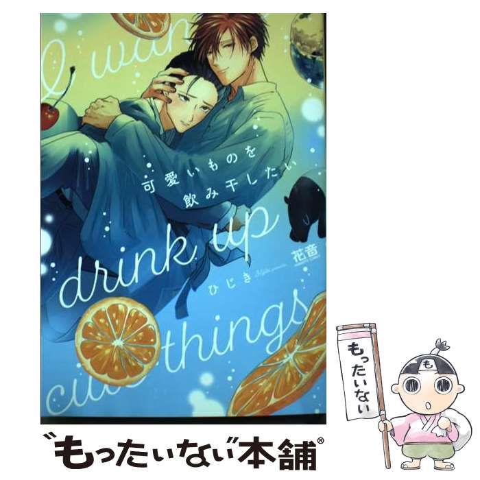 中古】 可愛いものを飲み干したい （花音コミックス） / ひじき