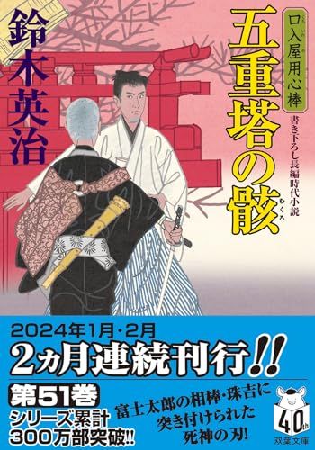 鈴木英治　口入屋用心棒　51冊セット Amazon.co.jp: 口入屋用心棒 ： 50 殺し屋の的 (双葉文庫) 電子