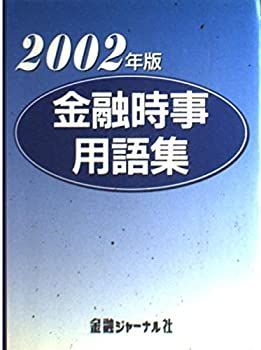 【中古】金融時事用語集