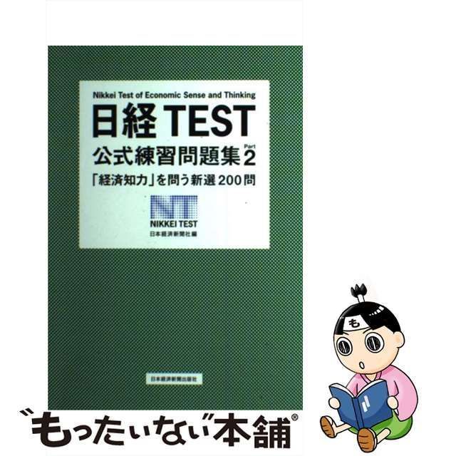 中古】 日経TEST公式練習問題集 Part2 「経済知力」を問う新選200問 / 日本経済新聞社 / 日本経済新聞出版社 - メルカリ