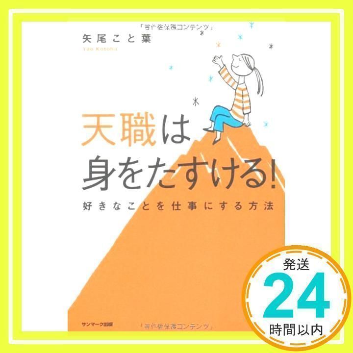 天職は身をたすける!―好きなことを仕事にする方法 [Aug 23, 2010] 矢尾 
