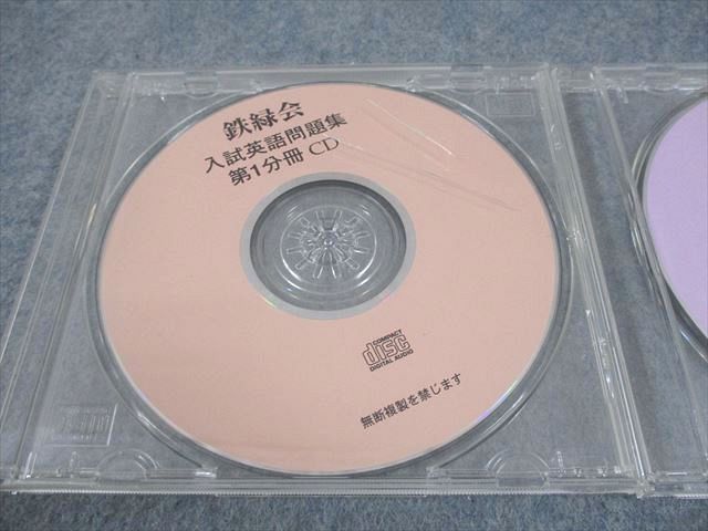 鉄緑会 英語 入試英語問題集 第1～3分冊CD 通年セット CD3枚 023s0C