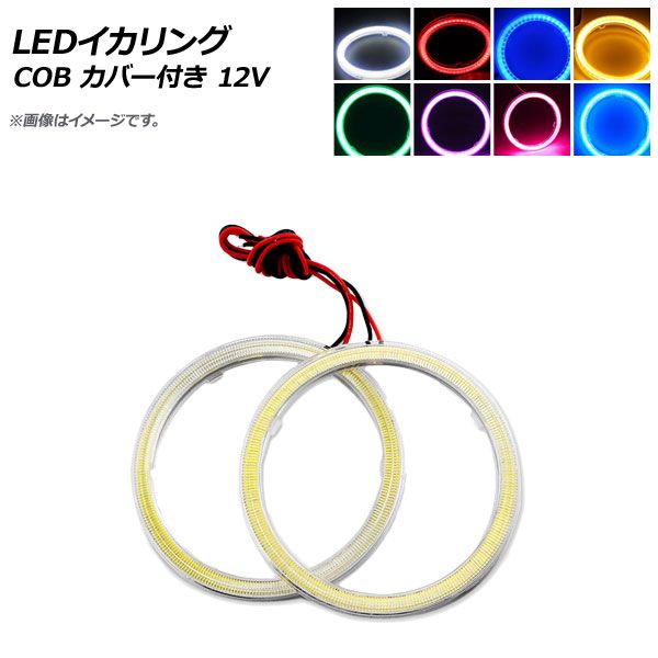 AP LEDイカリング COB 115mm 12V カバー付き 選べる8カラー AP-IKA-COB-CV115 入数：1セット(2個)