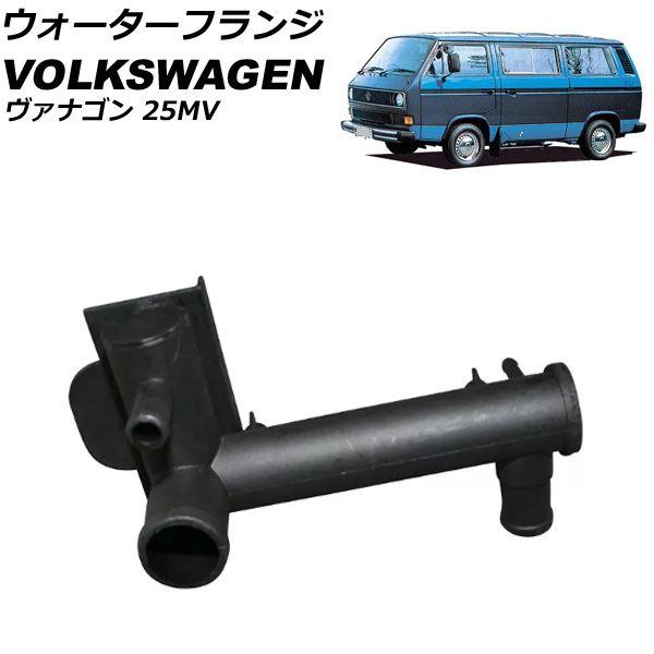 ウォーターフランジ フォルクスワーゲン ヴァナゴン 25MV 1990年～1995年 AP-4T2863
