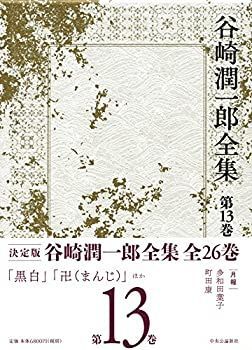 【中古】 谷崎潤一郎全集 - 第十三巻
