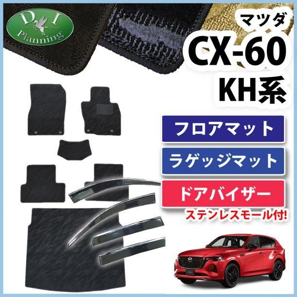 マツダ 新型 CX-60 KH系 フロアマット&ラゲッジマット&ドア