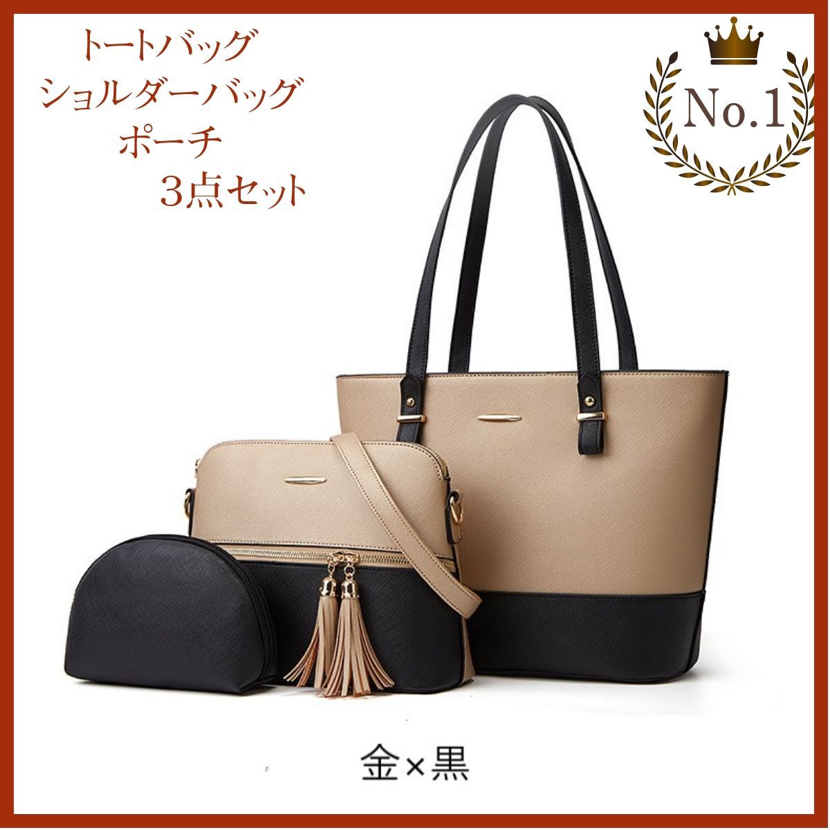 在庫処分価格！トートバッグ ショルダーバッグ 化粧ポーチ 3点セット 