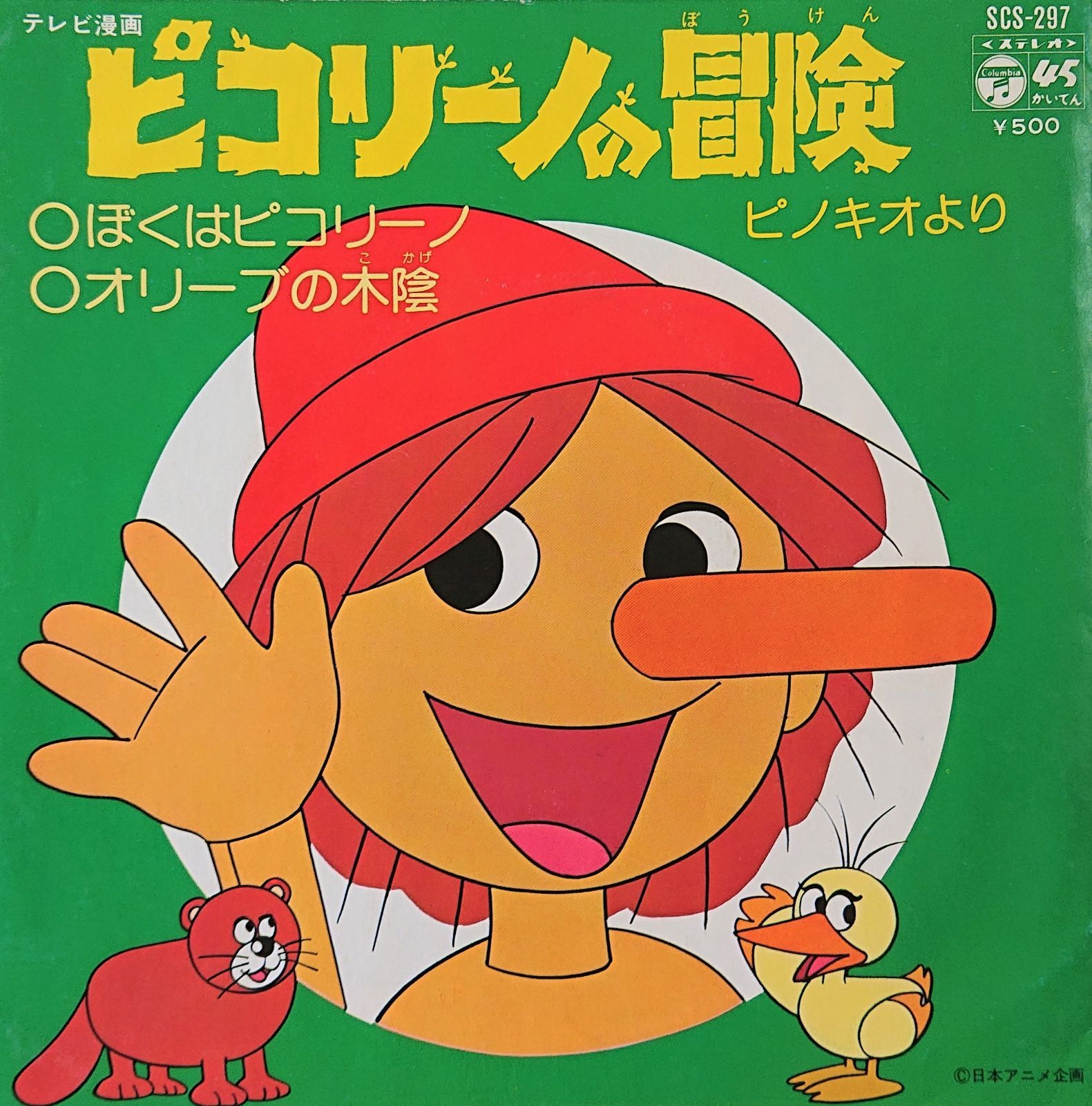 ピコリーノの冒険 EPレコード 昭和レトロ - メルカリ