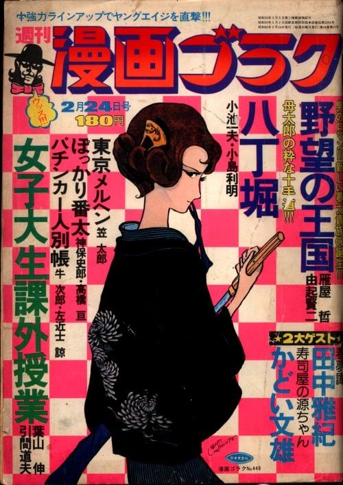 日本文芸社 週刊漫画ゴラク1977/02/24 別冊漫画ゴラク5冊セット B