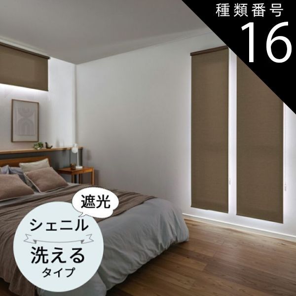 種類16 幅80.5〜120cm×高さ121〜160cm TOSO ロールスクリーン シェニル遮光 ウォッシャブルタイプ オーダーメイド 9色 ロールカーテン プルコード チェーン マイテック マイテックループ マイテックワンタッチループ トーソー ロールカ