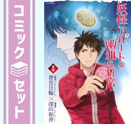 【セット】妖怪アパートの幽雅な日常　コミック　1-30巻セット (講談社) [Comic] 深山和香 and 香月日輪