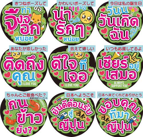 タイ語 応援うちわ ファンサうちわ コンサートうちわ タイ文字 ファンミ