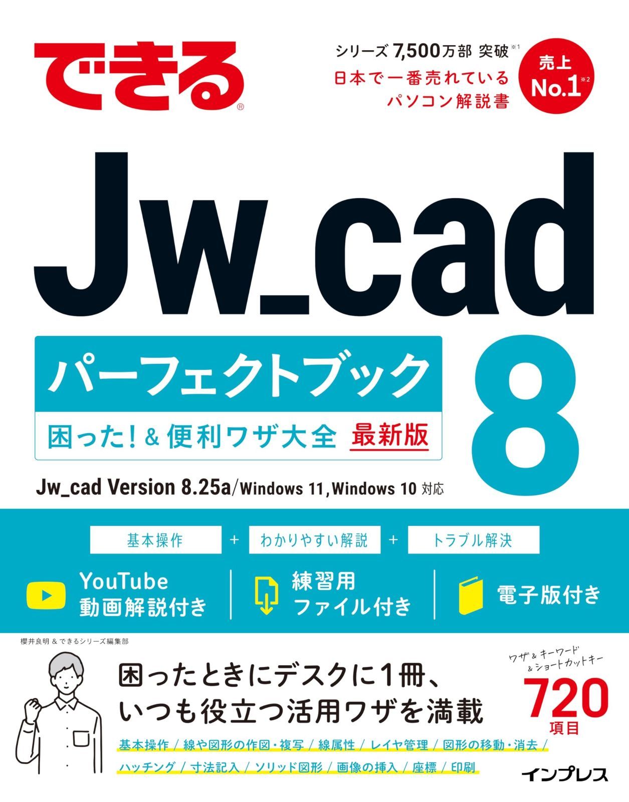 できるJw_cad 8 パーフェクトブック 困った ＆便利ワザ大全 できるシリーズ