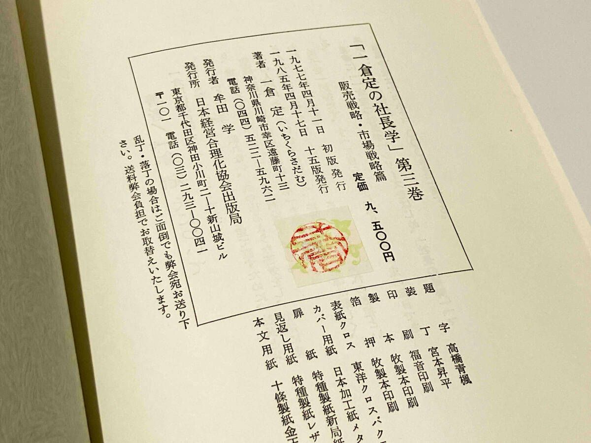 新装版》第3巻 販売戦略・市場戦略 (一倉定の社長学) | 一倉 定