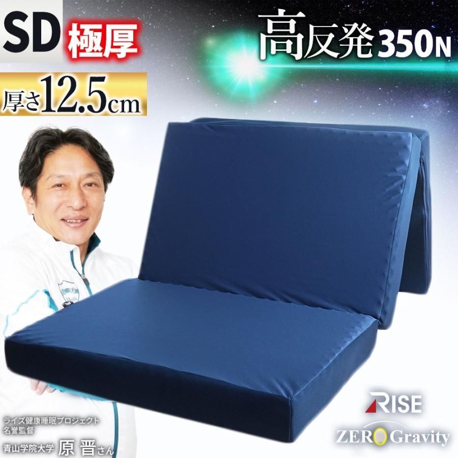 高反発 マットレス 敷布団 セミダブル ウレタン 三つ折り 厚み12.5cm 体圧分散 ライズ ゼログラビティ スリープマジック MD-12214