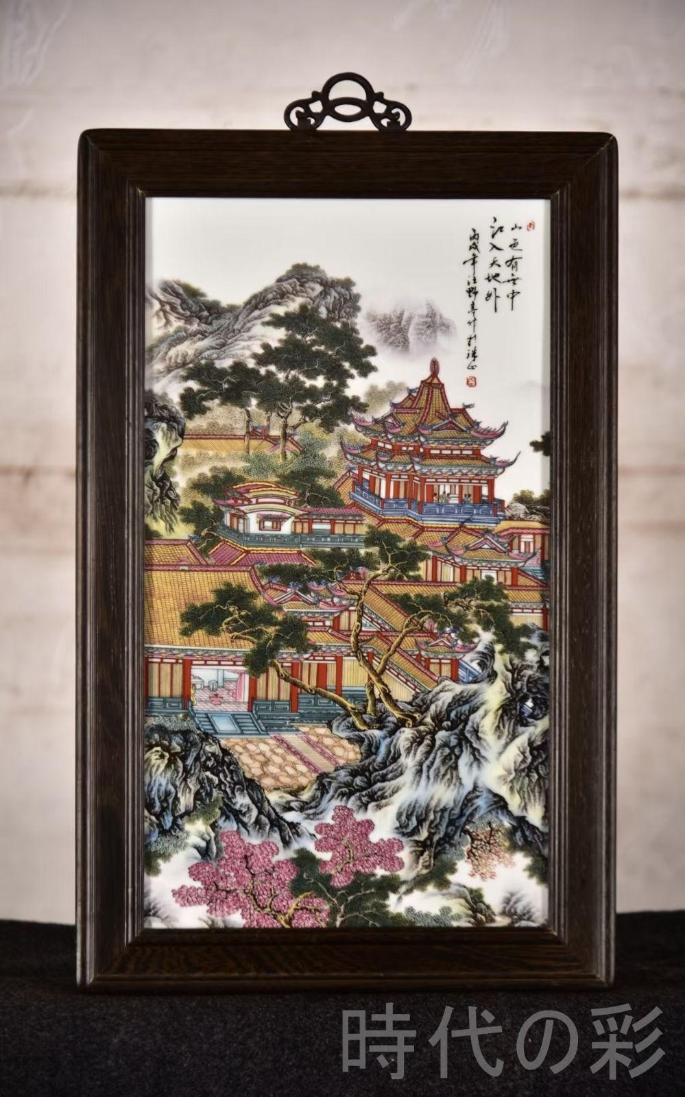 中国古美術 汪野亭作 粉彩山水図 鶏翅木枠磁板画 亭台楼閣 彫花框 木彫り額縁 手描き磁器絵画 掛軸風 景徳鎮 書斎 茶室 R07101322