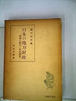 正規品，お得 【中古-非常に良い】 日本の地方財政 戦後の動向と財政調整 (1959年) (経済学選書) その他