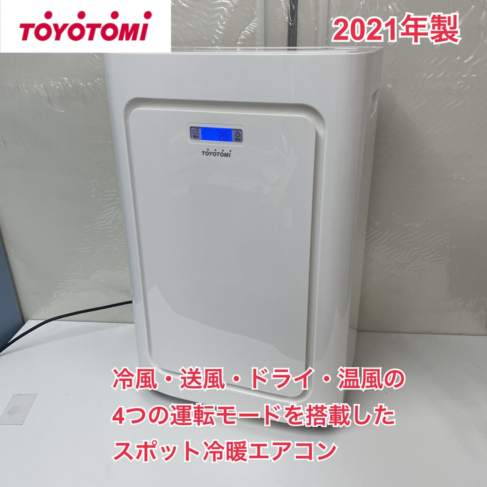 R703 ☀️ 名古屋市近郊配送設置無料 TOYOTOMI スポット冷暖エアコン 21年製 TAD-22LW 動作 済 クリーニング済
