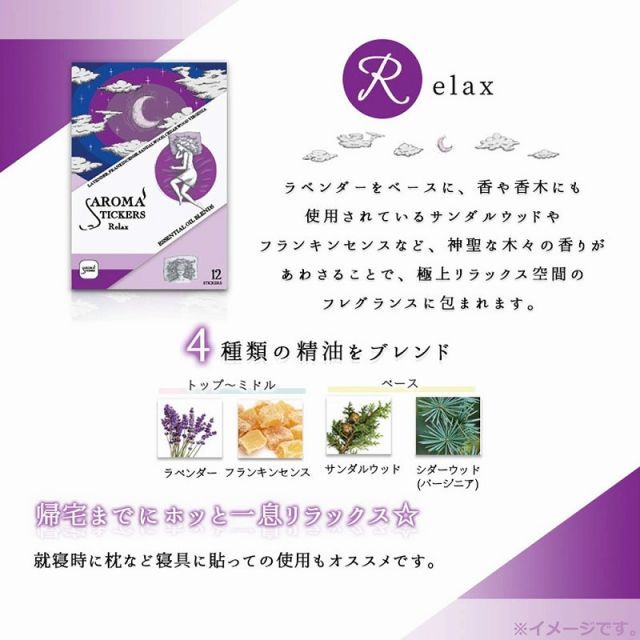 アロマスティッカーズ リラックス