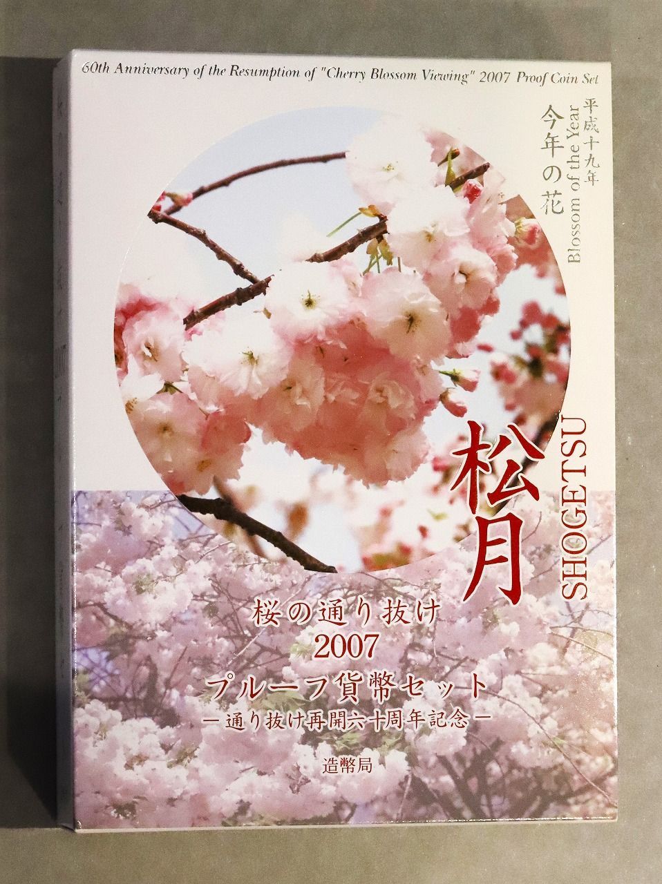 桜の通り抜け プルーフ貨幣セット2006年、2007年、2008年 桜の通り抜け2007プルーフ貨幣セット
