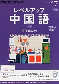 【中古】NHK ラジオ レベルアップ中国語 2013年 07月号 [雑誌]