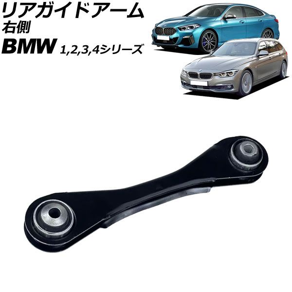 リアガイドアーム BMW 1シリーズ F20/F21 116i/M135i 2011年～2019年 右側 AP-4T3043-R