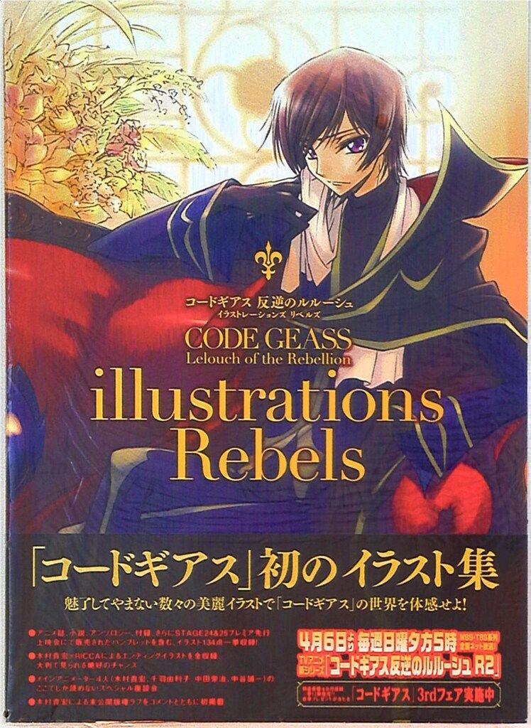 【帯付】コードギアス反逆のルルーシュイラストレーションズ　リベルズ　リレイション 角川書店 illustrations Rebels/コードギアス 反逆のルルーシュ