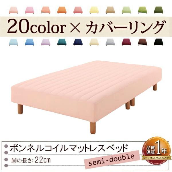 色 寝心地が選べる!20色カバーリングボンネルコイルマットレスベッド 脚22cm セミダブル さくら