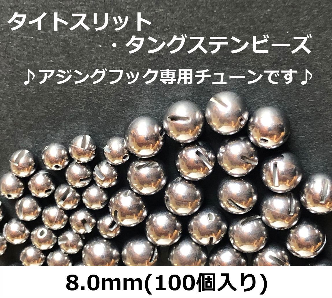 タイトスリット タングステン ビーズ 8.0ｍｍ 100個入り
