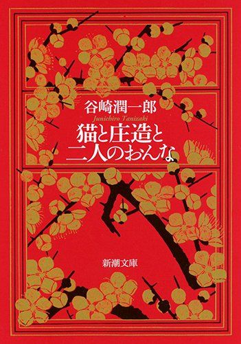 谷崎潤一郎 新潮文庫 集英社文庫 全巻セット 細雪 上中下 谷崎潤一郎 新潮文庫 全巻 セット 全巻、表紙