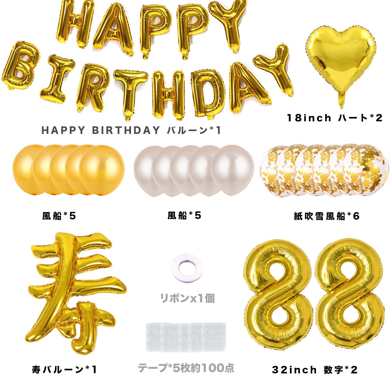 祝米寿 88歳 米寿お祝い 誕生日 飾り 付け バルーン ゴールド