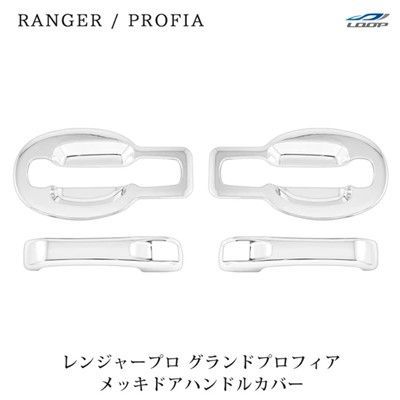 日野 レンジャープロ グランドプロフィア メッキ ドアハンドルカバー ドアハンドルガーニッシュ 4点セット