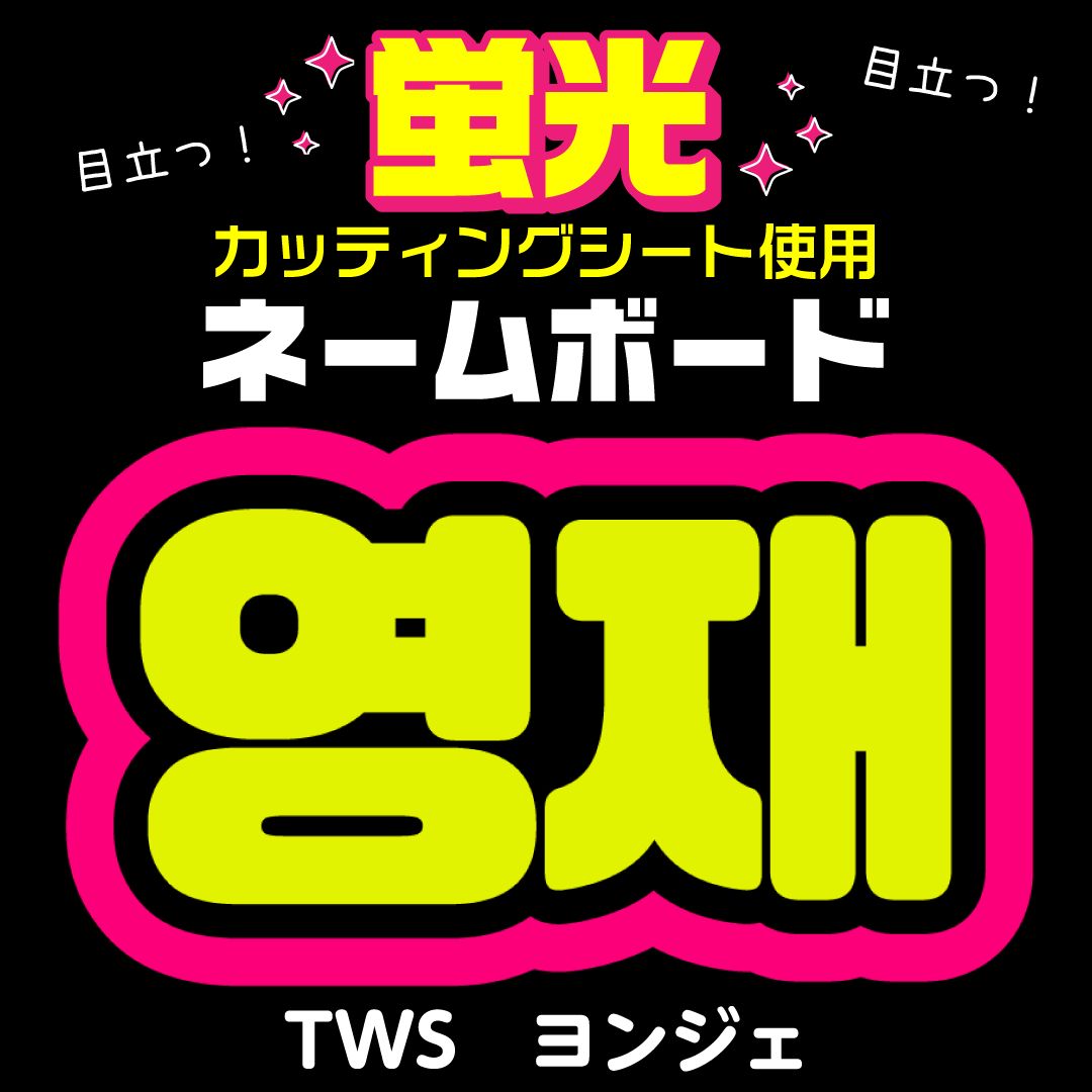 TWS☆ヨンジェ/YOUNGJAE】蛍光ネームボード ハングル 韓国語