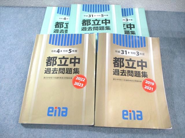 FB01-039 ena 平成31～令和5年度 都立過去問題集 国語/算数/理科/社会 2023 計2冊 090R2D