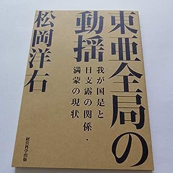 【中古】復刻・松岡洋右「東亜全局の動揺-我が国是と日支露の関係・満蒙の現状」