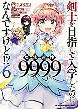 【中古】「非常に良い」剣士を目指して入学したのに魔法適性9999なんですけど!? コミック 1-6巻セット