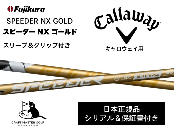 【10,000円引きします！】スピーダーゴールドキャロウェイ50SR 45.5 10,000円引きします！】スピーダーゴールドキャロウェイ50S 45.5