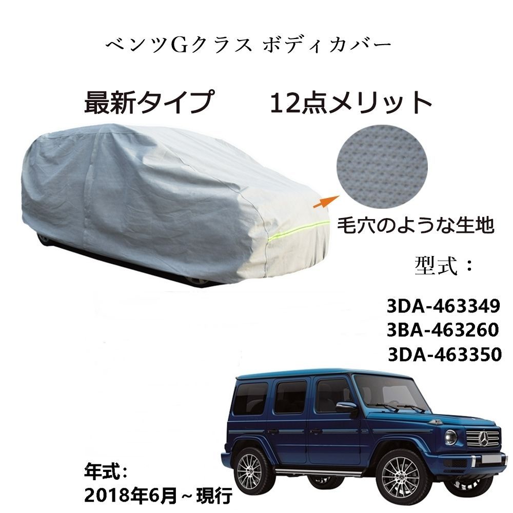 AUNAZZ BenzベンツGクラス 3DA-463349 3BA-463260 2018年6月～現行 カーボディカバー 純正 UVカット 凍結防止 超声波合成防水素材 5層構造 3本防風ベルト付け 防水ファスナー右側開け ロゴ付け