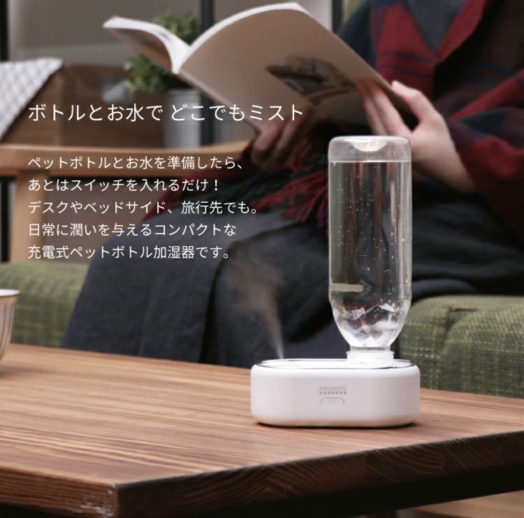 充電式コードレス加湿器ペットボトル式 期間限定最大20%OFF／ 【 2WAY